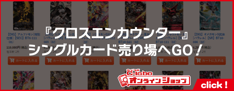 デジモンカードゲーム_クロスエンカウンター-