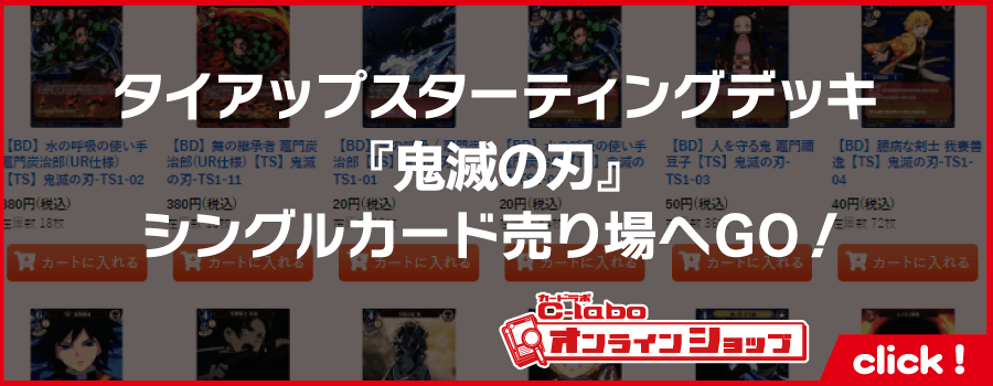 ビルディバイドTCG_タイアップスターティングデッキ_鬼滅の刃