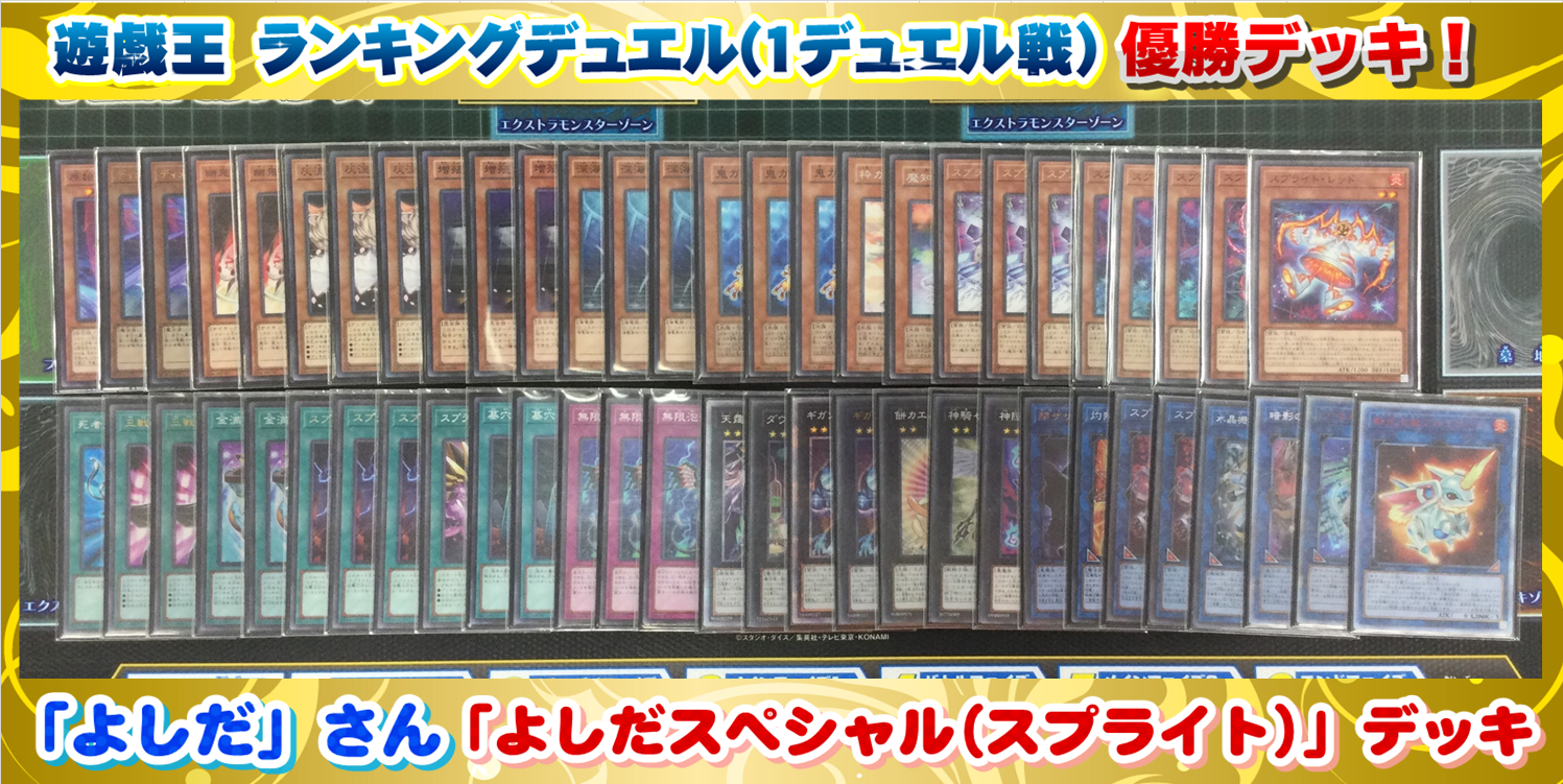 遊戯王】「スプライト」デッキレシピ【6/6 ランキングデュエル １