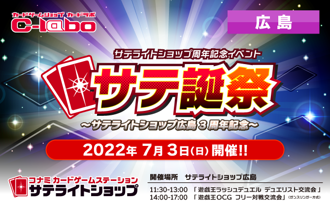 7/3(日)にサテライトショップ広島3周年記念「サテ誕祭」(遊戯王OCG)開催！