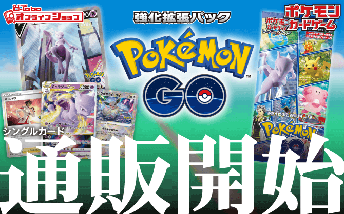 ポケモン_ソード＆シールド_強化拡張パック_Pokémon_GO