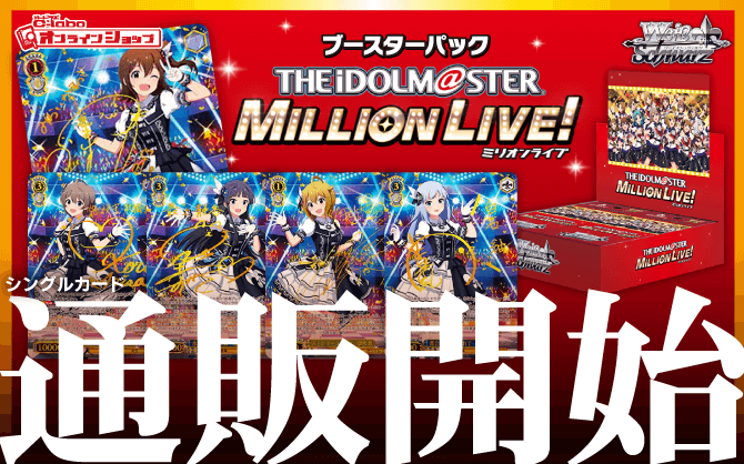 ヴァイスシュヴァルツ_ブースターパック_アイドルマスター_ミリオンライブ！_Welcome_to_the_New_St@ge