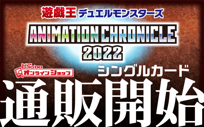 遊戯王OCG_-ANIMATION-CHRONICLE_2022