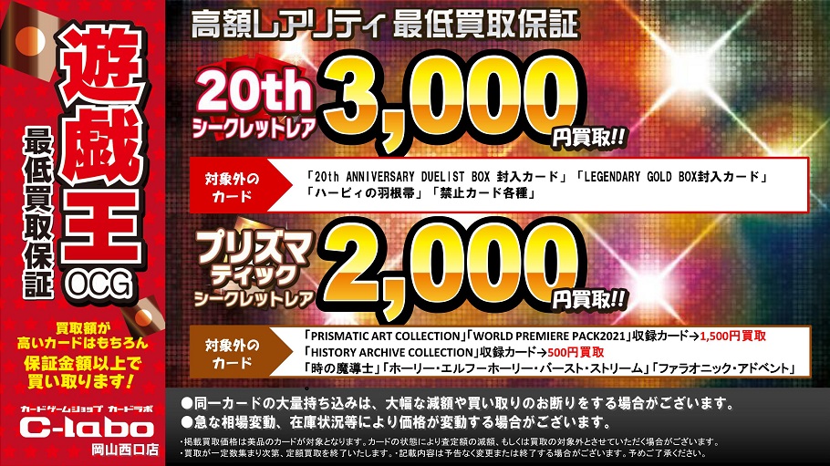 遊戯王】最低買取保証が20thシークレットレアが3,000円、プリズマ