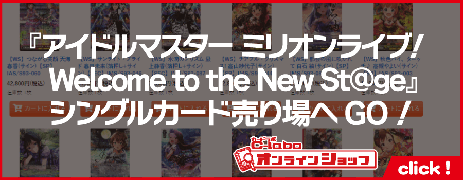 ヴァイスシュヴァルツ_ブースターパック_アイドルマスター_ミリオンライブ！_Welcome_to_the_New_St@ge--