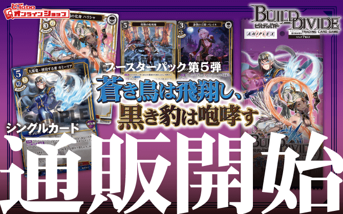 ビルディバイドTCG_ブースターパックVol_5_蒼き鳥は飛翔し、黒き豹は咆哮す