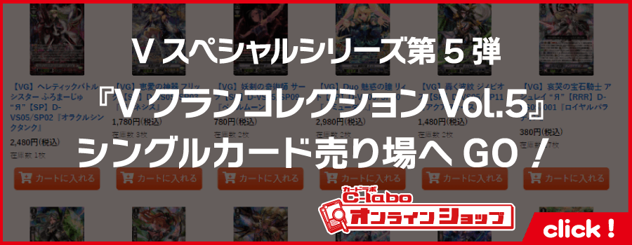 カードファイト!!_ヴァンガード_Vスペシャルシリーズ第5弾_Vクランコレクション_Vol_5_Vスペシャルシリーズ第6弾_Vクランコレクション_Vol_5-