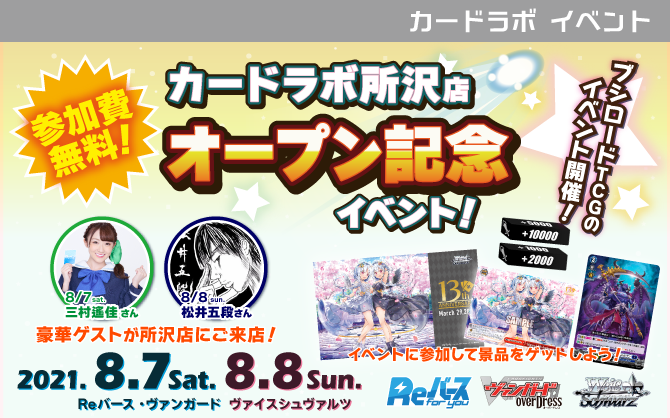 カードラボ所沢店OPEN記念！ブシロードTCGイベントを8/7(土)～8(日)開催！