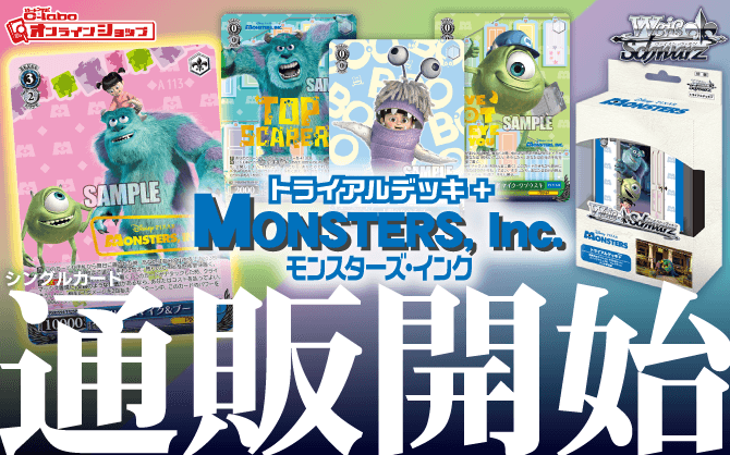 ヴァイスシュヴァルツ_トライアルデッキ＋(プラス)_Monsters_Inc.