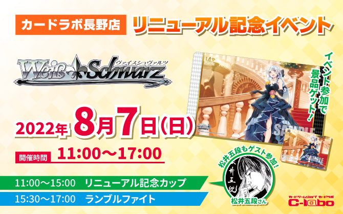 カードラボ長野店リニューアル記念！ヴァイスシュヴァルツのイベントを8/7（日）に開催決定‼