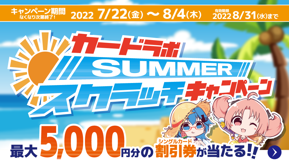 夏休みはカードラボへ! 7月22日(金)より最大5,000円分の割引券があたる「サマースクラッチキャンペーン」開催決定!