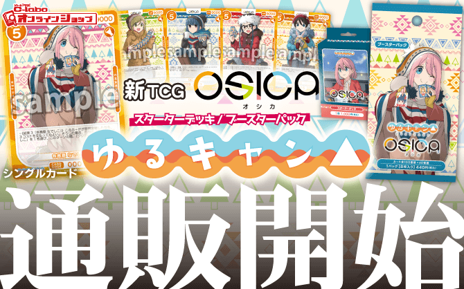 osica_スターターデッキ_ブースターパック_ゆるキャン△