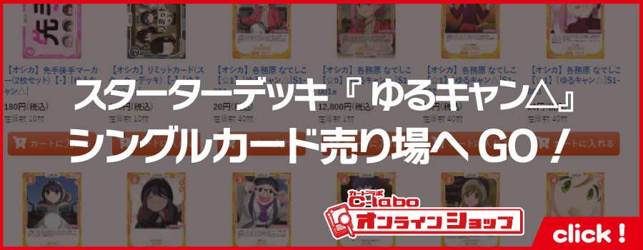 osica_スターターデッキ_ブースターパック_ゆるキャン△-1