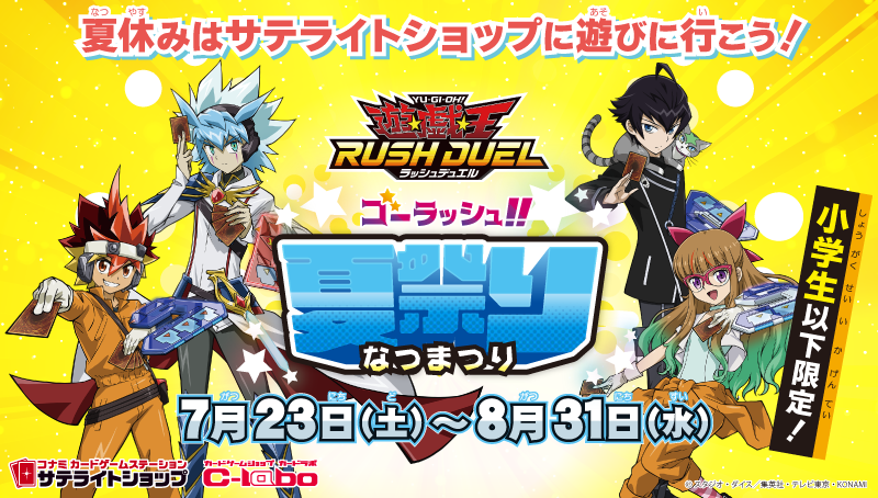 小学生以下限定！「ゴーラッシュ!!夏祭り」をサテライトショップ6店舗で開催！！