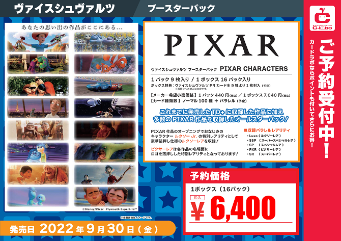 【ヴァイスシュヴァルツ】『PIXAR CHARACTERS』【予約情報】 / 岡山西口店の店舗ブログ - カードラボ