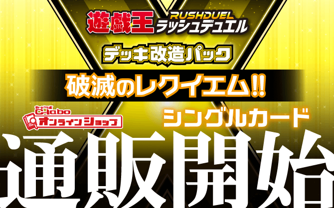 遊戯王ラッシュデュエル_デッキ改造パック_破滅のレクイエム!!