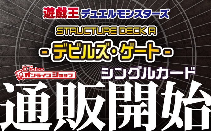 遊戯王OCG_ストラクチャーデッキR-デビルズ・ゲート-