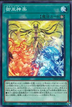 遊戯王OCG】装備魔法を活用する儀式テーマ『御巫(みかんこ)』新規