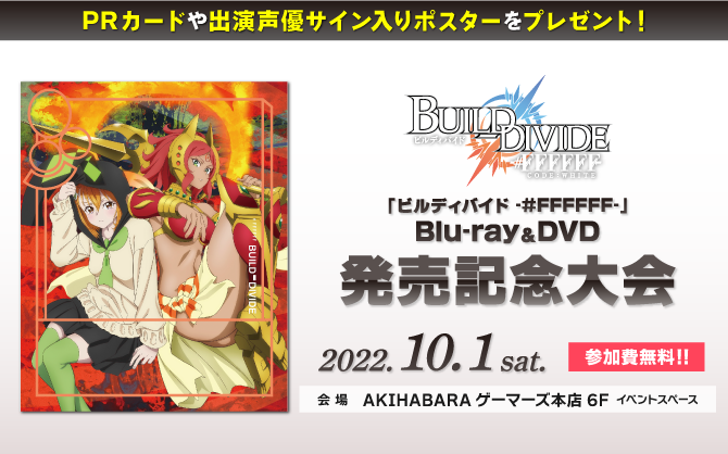 優勝者には豪華景品をプレゼント!10月1日（土）に秋葉原でビルディバイドのイベントが開催決定‼