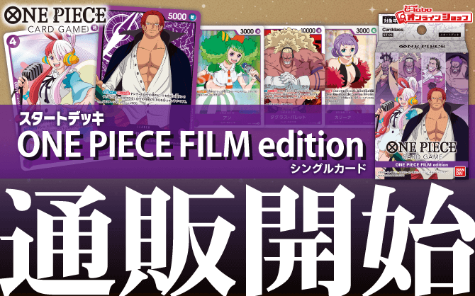 ONE_PIECEカードゲーム_スタートデッキ_ONE_PIECE-FILM_edition