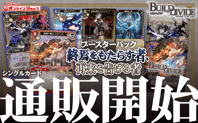 ビルディバイドTCG_ブースターパックVol.6_終焉をもたらす者、再来を告げる者