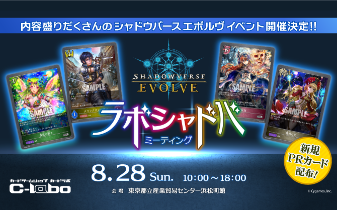 カードラボ主催のシャドウバースエボルヴイベント「ラボシャドバミーティング」8月28日(日)に浜松町にて開催決定‼