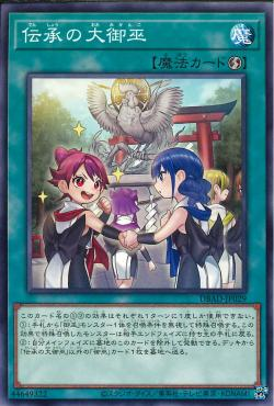 遊戯王OCG】装備魔法を活用する儀式テーマ『御巫(みかんこ)』新規