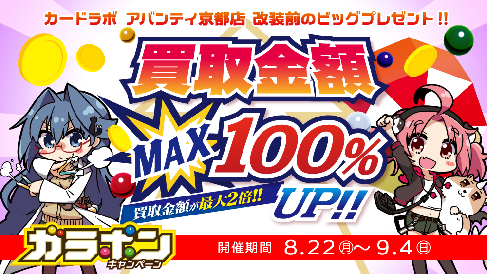 【買取金額MAX100％UP！！】カードラボアバンティ京都店リニューアルOPEN記念 買取UPキャンペーン開催！