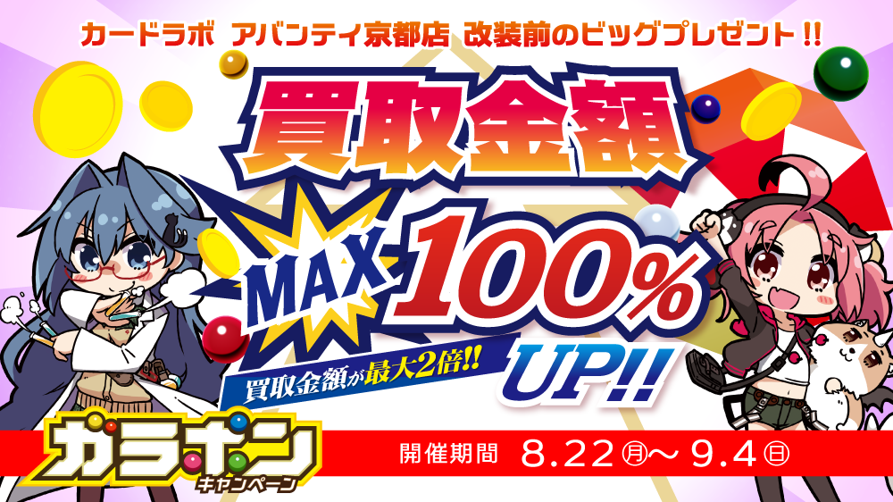 【買取金額MAX100%UP!!】カードラボアバンティ京都店リニューアルOPEN記念 買取UPキャンペーン開催!