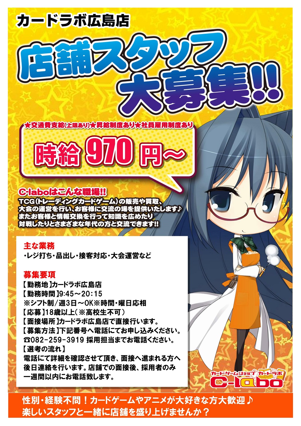 広島店アルバイトスタッフ募集中!