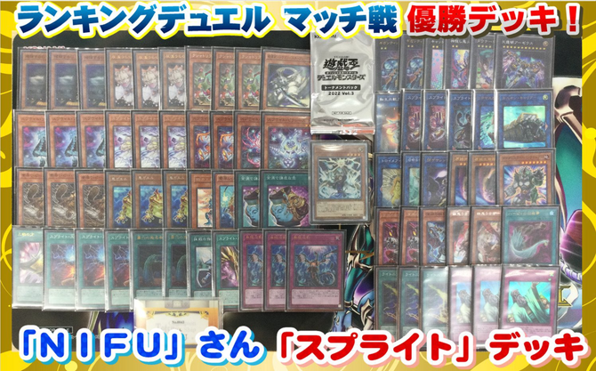 遊戯王】「スプライト」デッキレシピ【8/16 ランキングデュエル マッチ