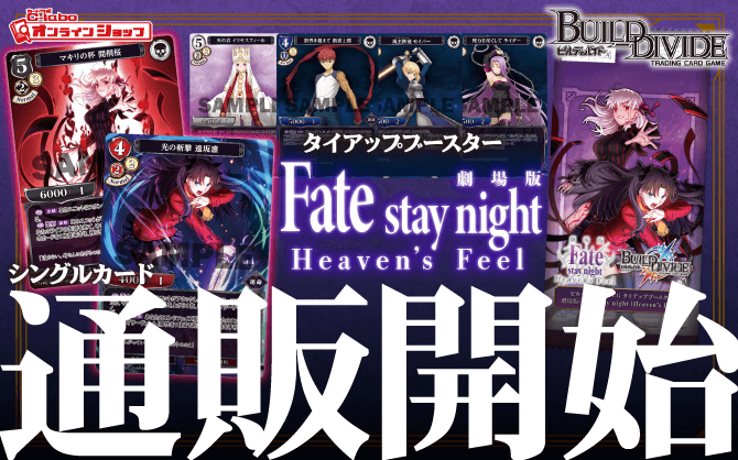 ビルディバイドTCG_タイアップブースター_劇場版「Fate_stay-night-[Heaven’s-Feel]」-