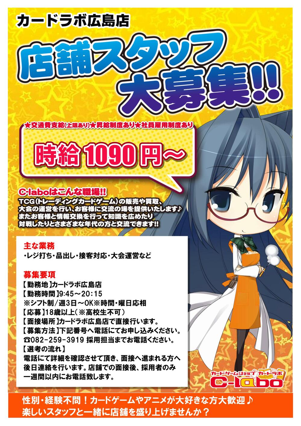 広島店アルバイトスタッフ募集中!