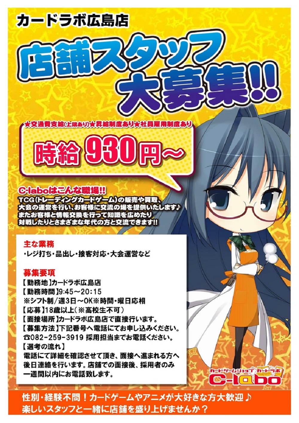 広島店アルバイトスタッフ募集中!
