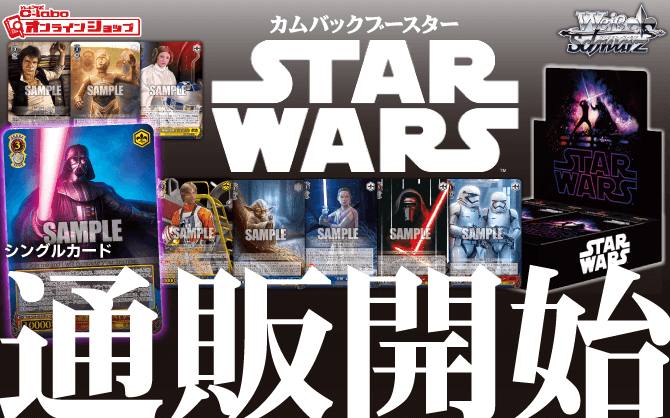 ヴァイスシュヴァルツ_カムバックブースター_STAR_WARS