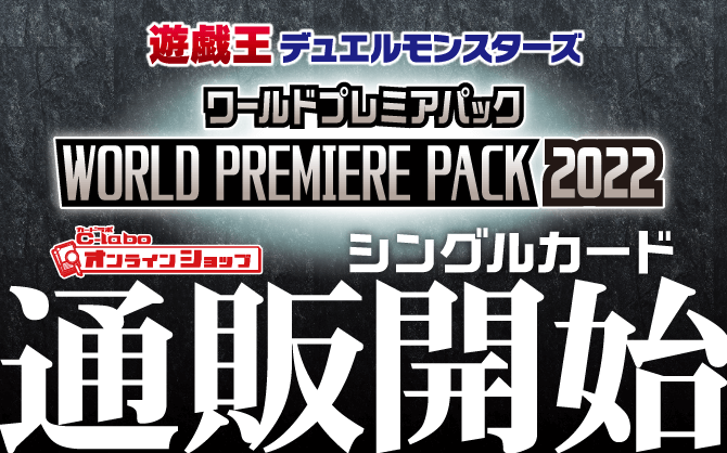 遊戯王OCG_WORLD_PREMIERE_PACK_2022_ワールドプレミアパック2022