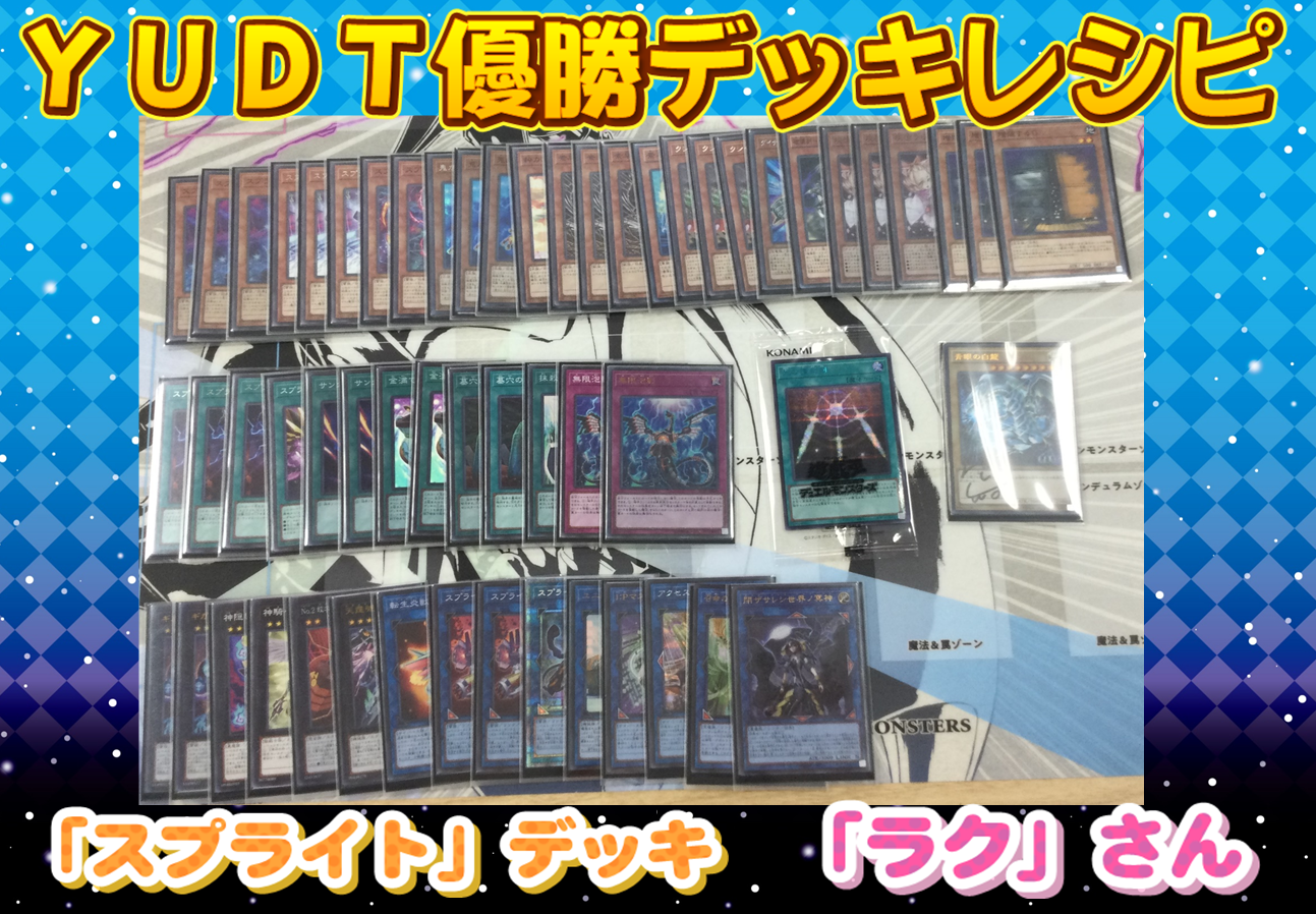 遊戯王 8 28開催 Yudt 優勝デッキレシピ デッキ分布 広島店の店舗ブログ カードラボ