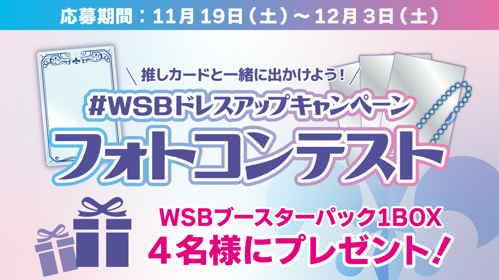 【カードが当たる！】ヴァイスシュヴァルツブラウ フォトコンテスト開催決定！【11月19日～12月3日まで】