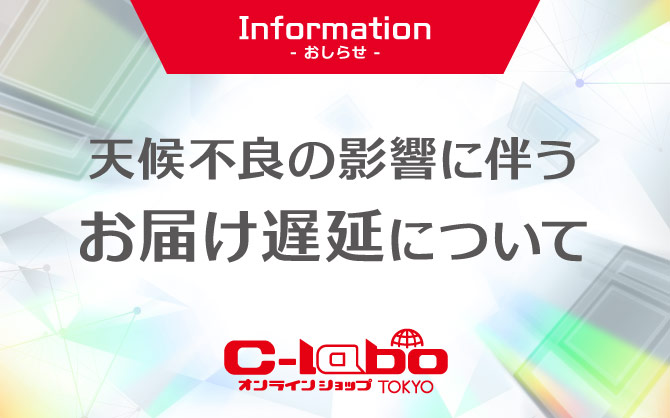天候不良の影響に伴うお届け遅延について