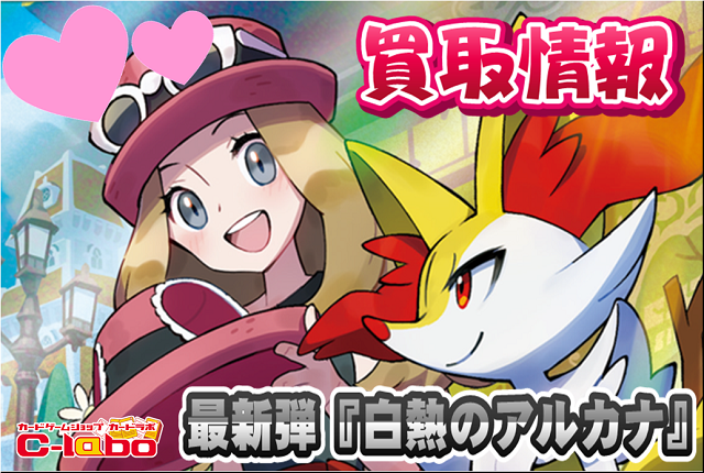 【ポケカ】新弾買取情報! ~白熱のアルカナ~ / 浜松店の店舗ブログ - カードラボ