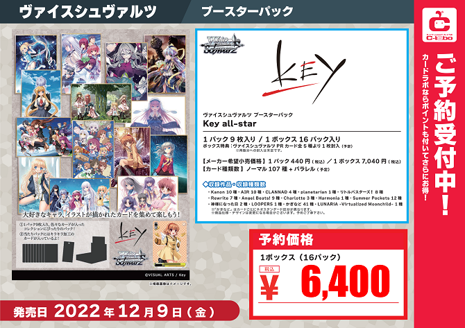 【ヴァイスシュヴァルツ】『Key all-star』【予約情報】 / 岡山西口店の店舗ブログ - カードラボ