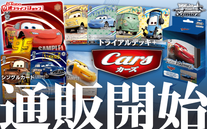 ヴァイスシュヴァルツ_トライアルデッキ＋(プラス)_Cars_カーズ-