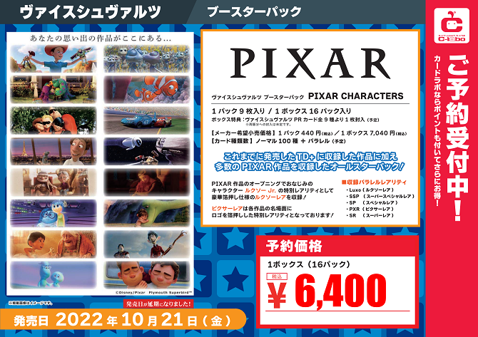 【ヴァイスシュヴァルツ】『PIXAR CHARACTERS』【予約情報】 / 岡山西口店の店舗ブログ - カードラボ