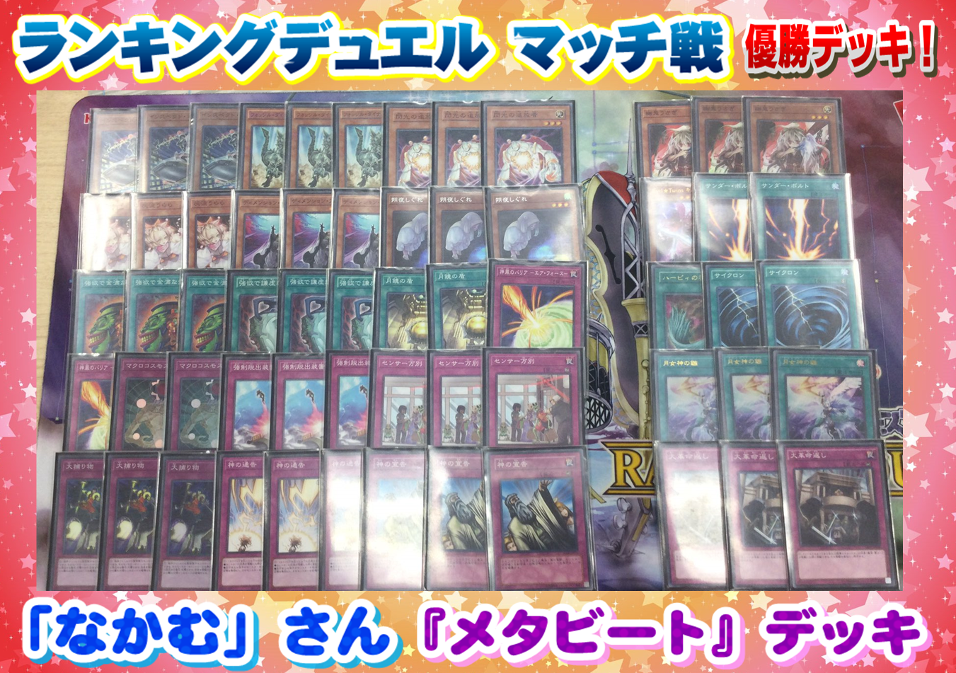 遊戯王】「メタビート」デッキレシピ【8/10 ランキングデュエル 1 ...