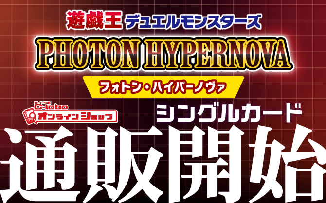 遊戯王PHOTON_HYPERNOVA