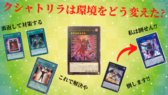 遊戯王】クシャトリラ環境で注目されるようになったカードの話あれこれ