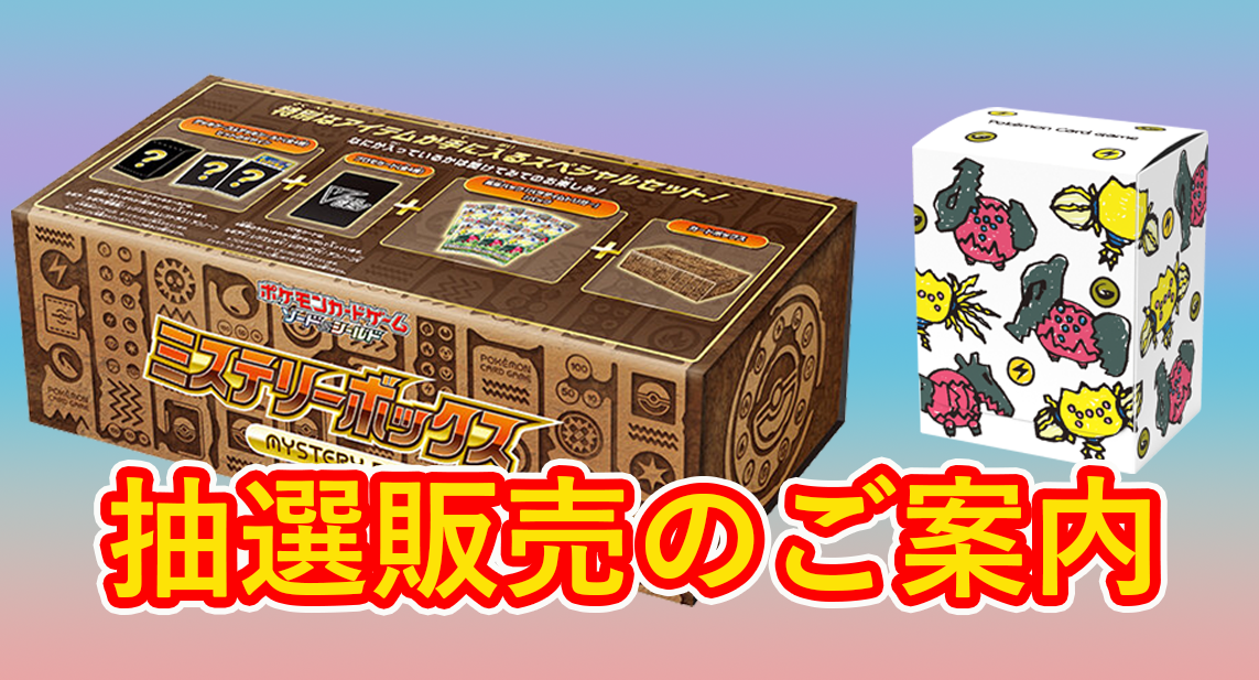 ポケモンカードゲーム ミステリーボックス、パラダイムトリガーの販売方法について / なんば店の店舗ブログ - カードラボ