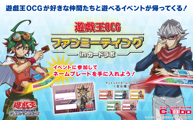 「遊戯王OCGファンミーティングinカードラボ」がパワーアップして帰ってくる！！