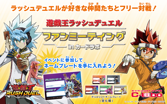 この秋「遊戯王ラッシュデュエルファンミーティングinカードラボ」を開催！！！