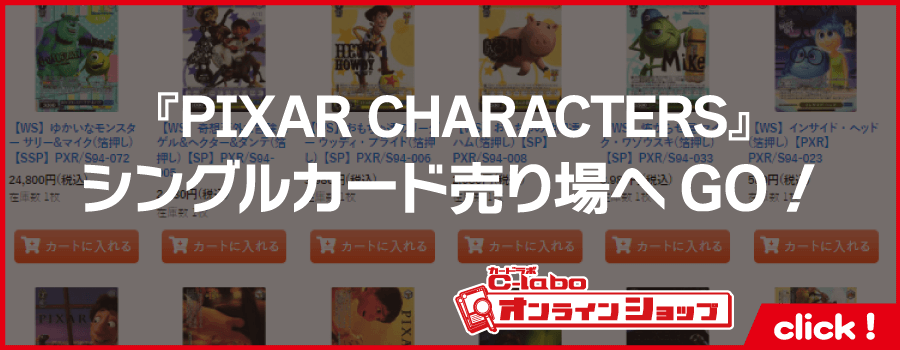 ヴァイスシュヴァルツ_ブースターパック_PIXAR_CHARACTERS_